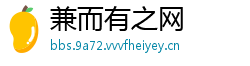 兼而有之网